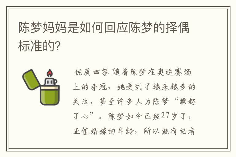 陈梦妈妈是如何回应陈梦的择偶标准的?