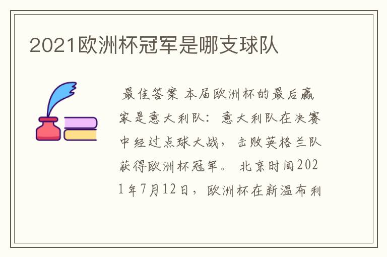2021欧洲杯冠军是哪支球队