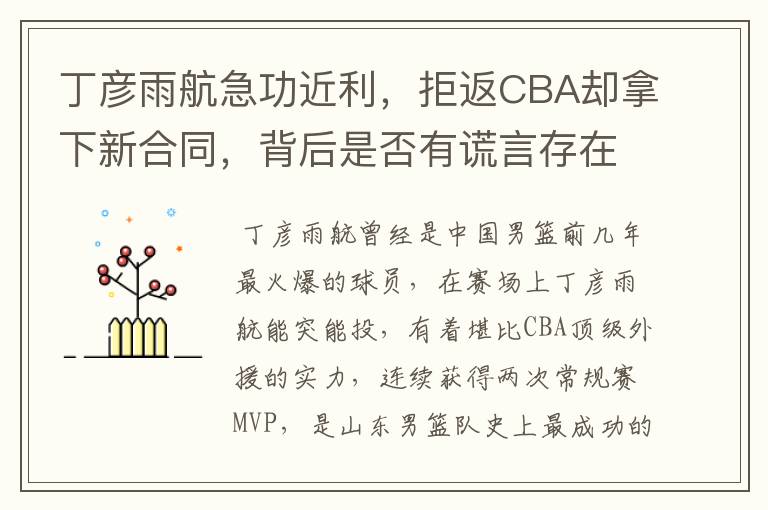 丁彦雨航急功近利,拒返CBA却拿下新合同,背后是否有谎言存在?