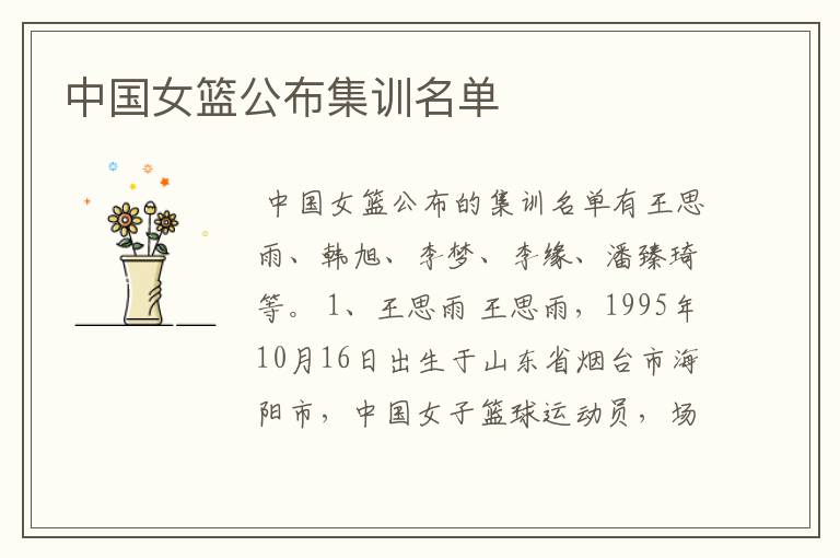 中国女篮公布集训名单