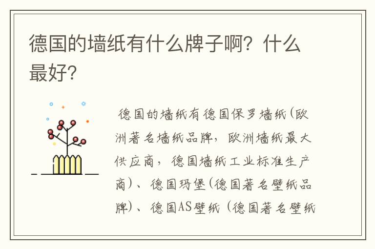 德国的墙纸有什么牌子啊?什么最好?