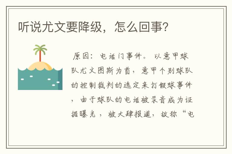 听说尤文要降级,怎么回事?
