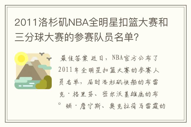 2011洛杉矶NBA全明星扣篮大赛和三分球大赛的参赛队员名单?