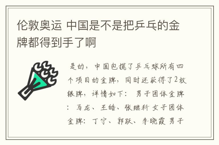 伦敦奥运 中国是不是把乒乓的金牌都得到手了啊