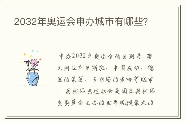 2032年奥运会申办城市有哪些?