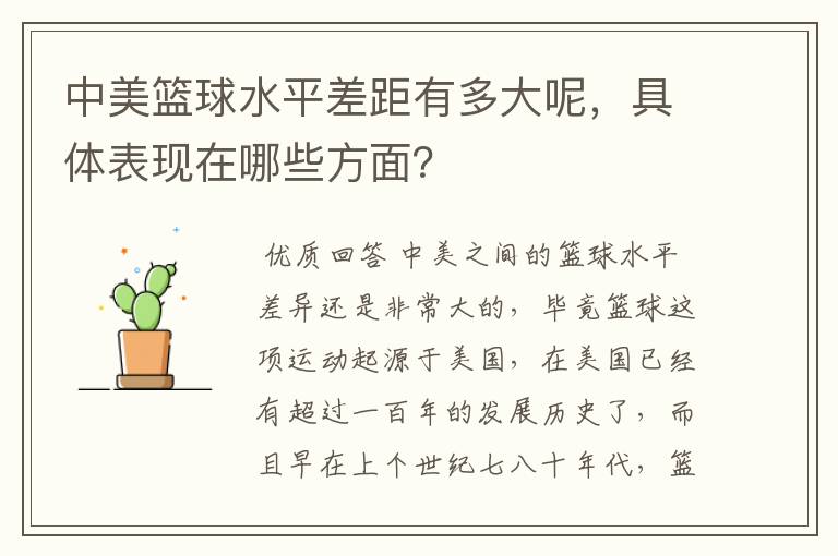 中美篮球水平差距有多大呢,具体表现在哪些方面?
