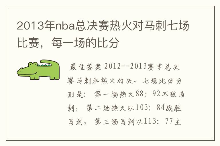 2013年nba总决赛热火对马刺七场比赛,每一场的比分