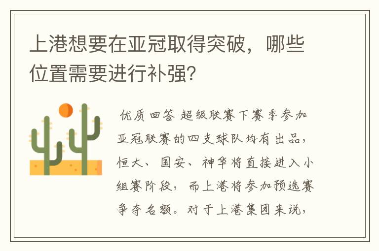 上港想要在亚冠取得突破,哪些位置需要进行补强?