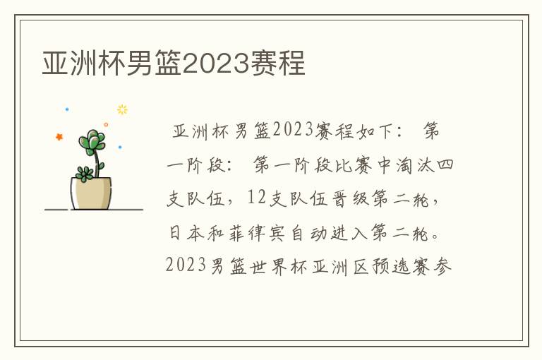 亚洲杯男篮2023赛程