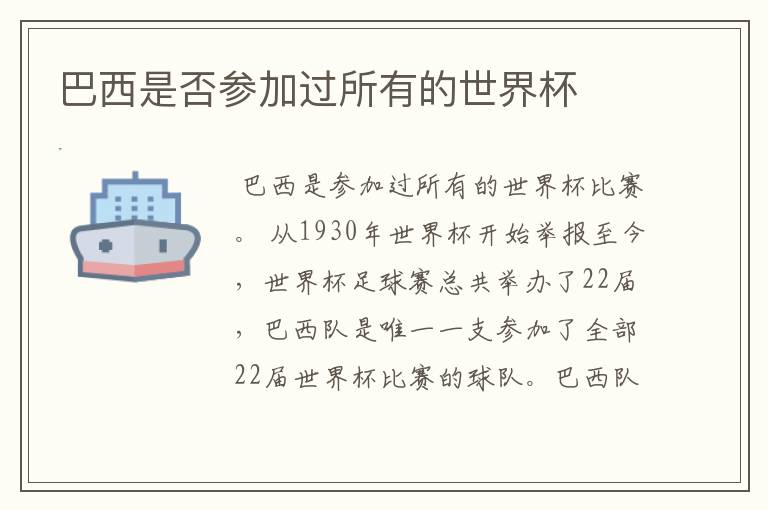 巴西是否参加过所有的世界杯