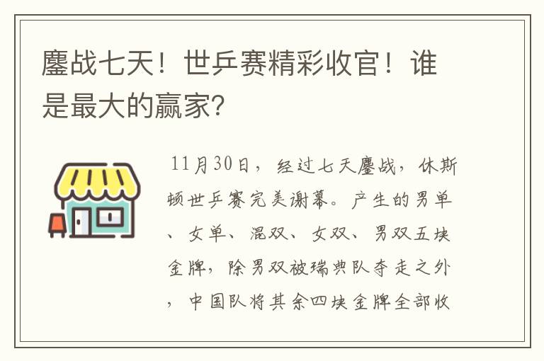 鏖战七天!世乒赛精彩收官!谁是最大的赢家?