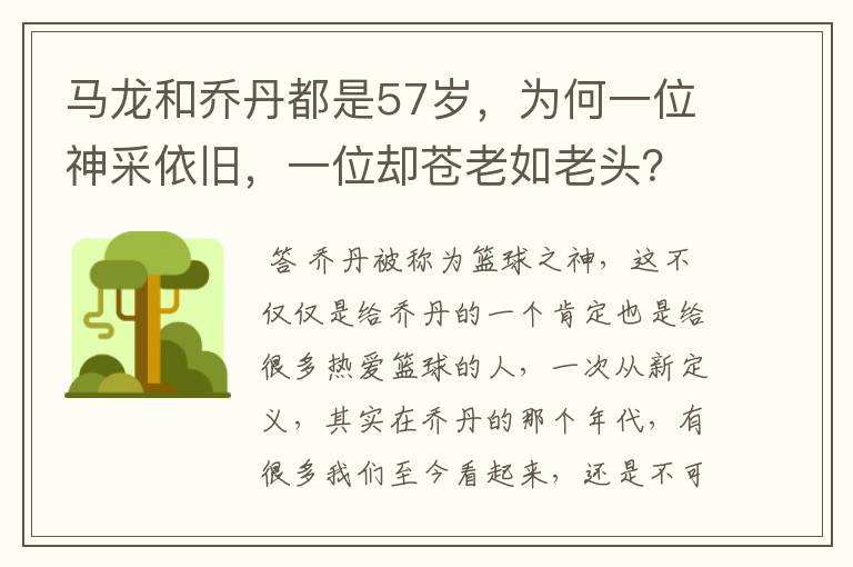 马龙和乔丹都是57岁,为何一位神采依旧,一位却苍老如老头?