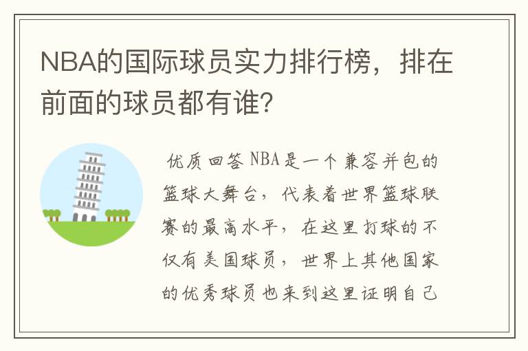 NBA的国际球员实力排行榜,排在前面的球员都有谁?