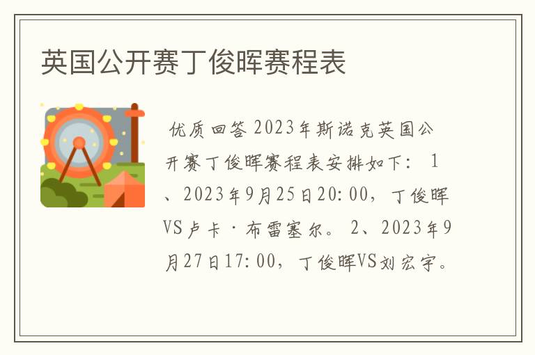 英国公开赛丁俊晖赛程表