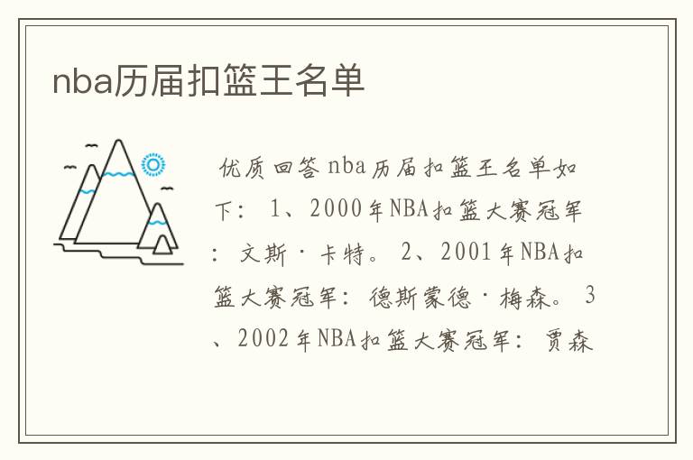nba历届扣篮王名单