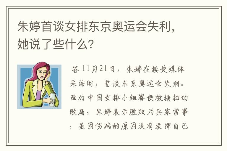 朱婷首谈女排东京奥运会失利,她说了些什么?