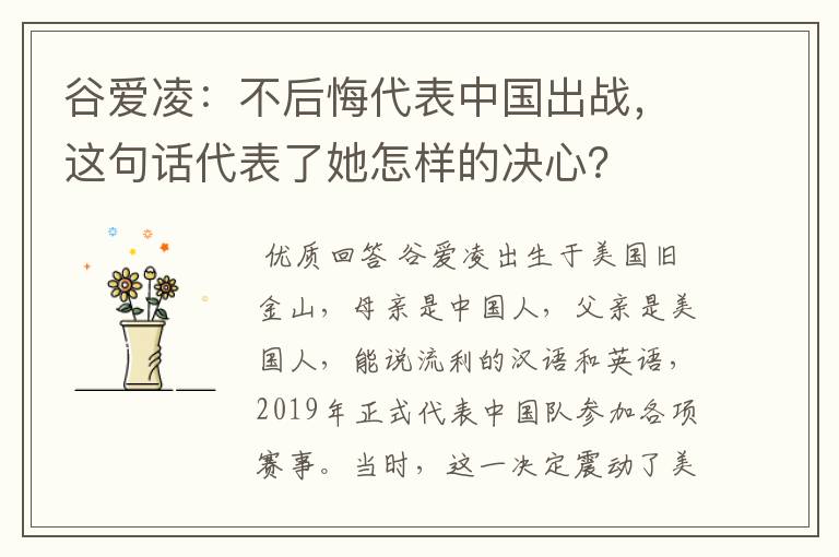 谷爱凌:不后悔代表中国出战,这句话代表了她怎样的决心?