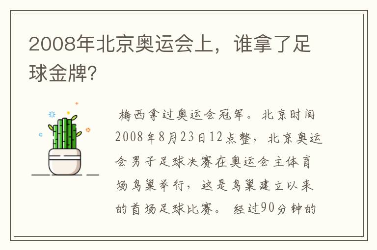 2008年北京奥运会上，谁拿了足球金牌？