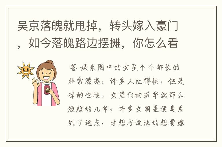 吴京落魄就甩掉,转头嫁入豪门,如今落魄路边摆摊,你怎么看?