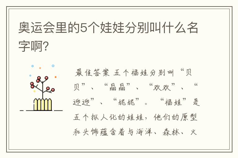 奥运会里的5个娃娃分别叫什么名字啊？