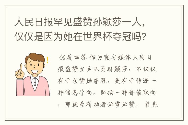 人民日报罕见盛赞孙颖莎一人,仅仅是因为她在世界杯夺冠吗?