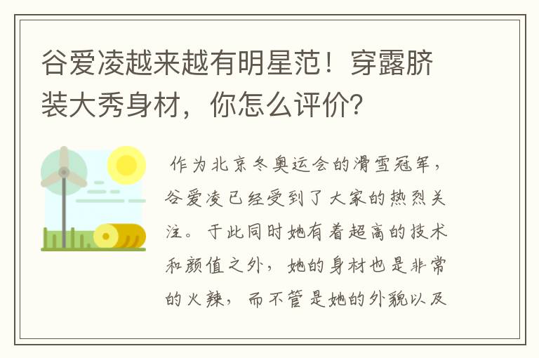 谷爱凌越来越有明星范!穿露脐装大秀身材,你怎么评价?