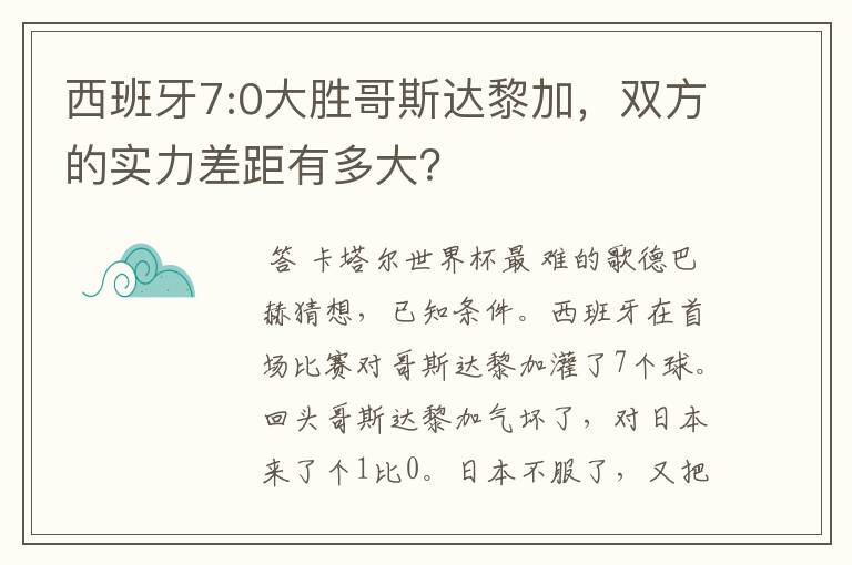 西班牙7:0大胜哥斯达黎加,双方的实力差距有多大?