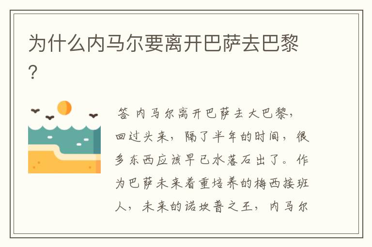 为什么内马尔要离开巴萨去巴黎?