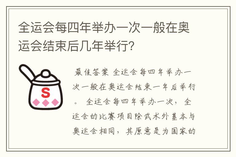 全运会每四年举办一次一般在奥运会结束后几年举行?