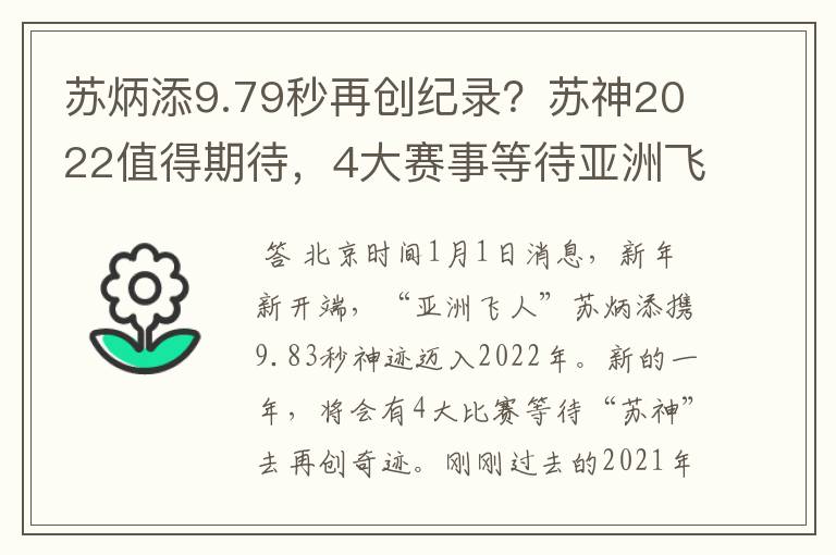 苏炳添9.79秒再创纪录?苏神2022值得期待,4大赛事等待亚洲飞人
