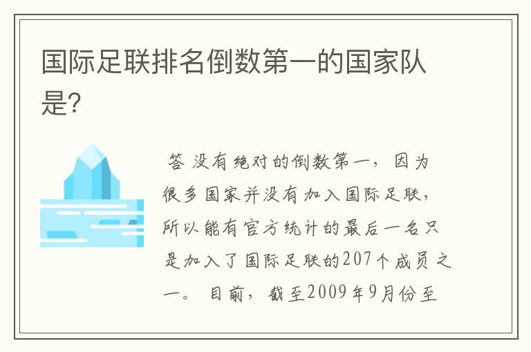 国际足联排名倒数第一的国家队是?