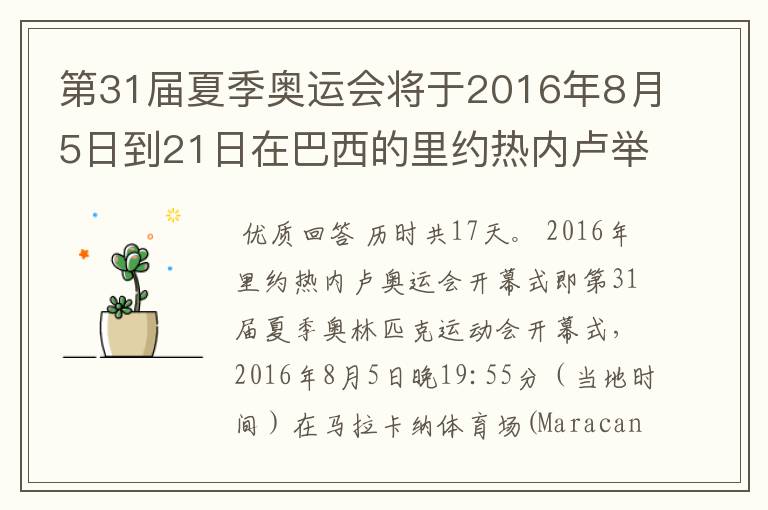 第31届夏季奥运会将于2016年8月5日到21日在巴西的里约热内卢举行,历时几天