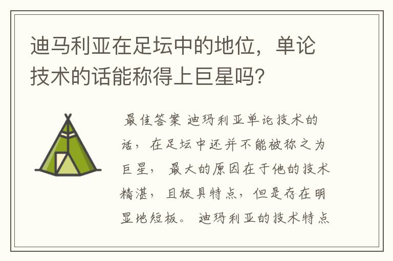 迪马利亚在足坛中的地位,单论技术的话能称得上巨星吗?