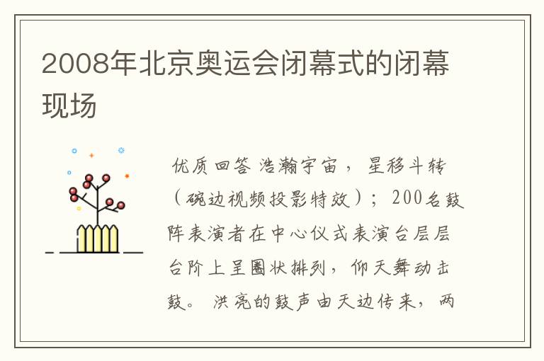 2008年北京奥运会闭幕式的闭幕现场