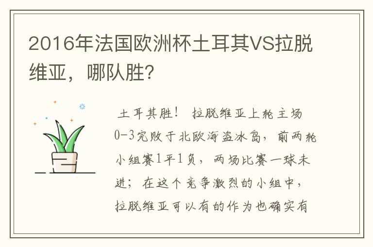 2016年法国欧洲杯土耳其VS拉脱维亚,哪队胜?