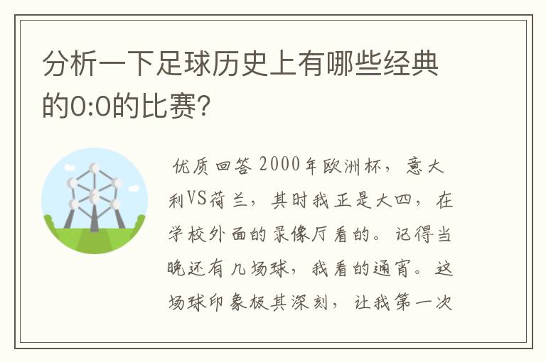 分析一下足球历史上有哪些经典的0:0的比赛?