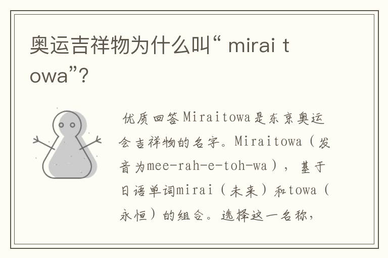 奥运吉祥物为什么叫“ mirai towa”?
