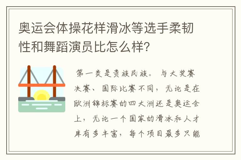 奥运会体操花样滑冰等选手柔韧性和舞蹈演员比怎么样?