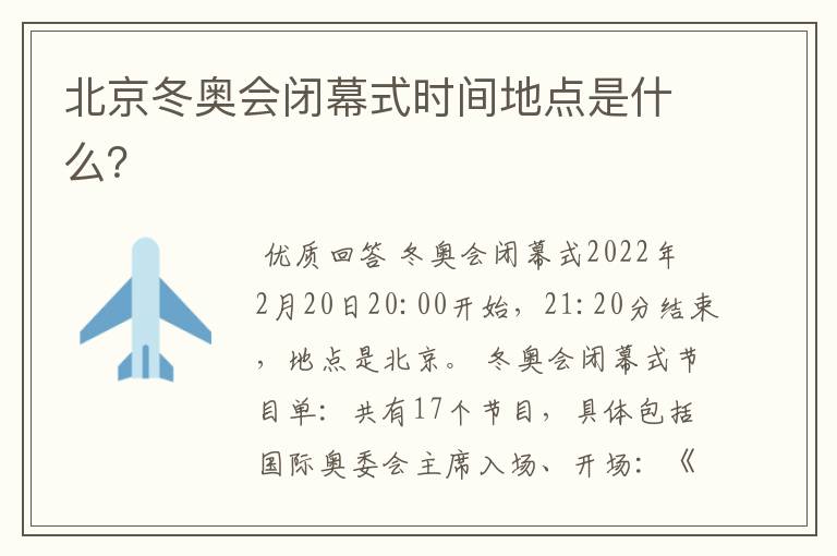 北京冬奥会闭幕式时间地点是什么?