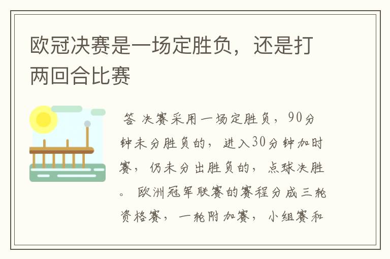 欧冠决赛是一场定胜负,还是打两回合比赛