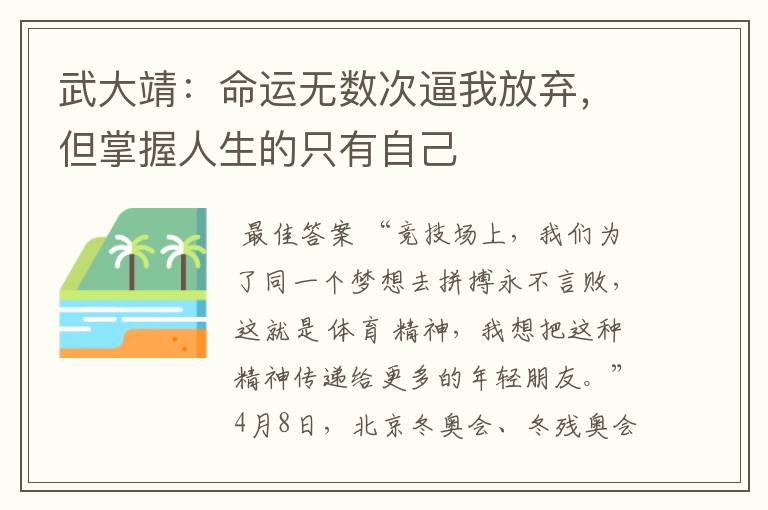 武大靖:命运无数次逼我放弃,但掌握人生的只有自己