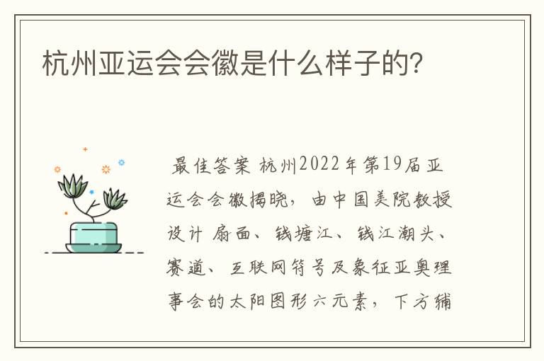 杭州亚运会会徽是什么样子的?