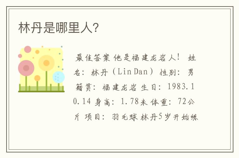 林丹是哪里人？