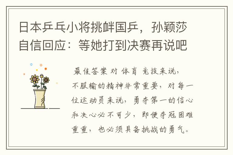 日本乒乓小将挑衅国乒,孙颖莎自信回应:等她打到决赛再说吧