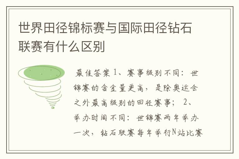 世界田径锦标赛与国际田径钻石联赛有什么区别