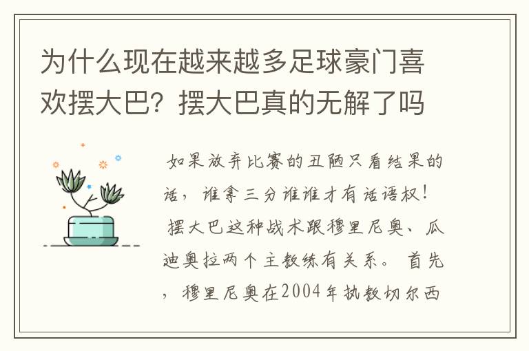 为什么现在越来越多足球豪门喜欢摆大巴?摆大巴真的无解了吗?