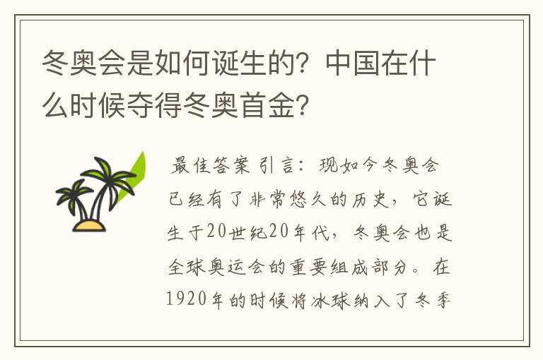 冬奥会是如何诞生的？中国在什么时候夺得冬奥首金？