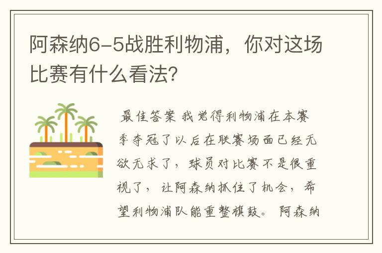 阿森纳6-5战胜利物浦,你对这场比赛有什么看法?