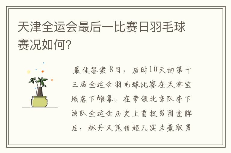 天津全运会最后一比赛日羽毛球赛况如何?