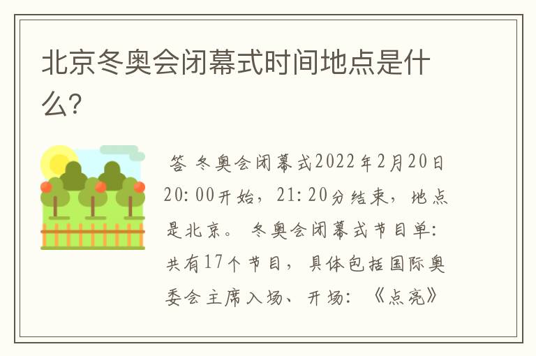 北京冬奥会闭幕式时间地点是什么?